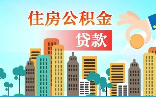 五指山旧房子装修可以用公积金吗（旧房装修能用住房公积金吗）